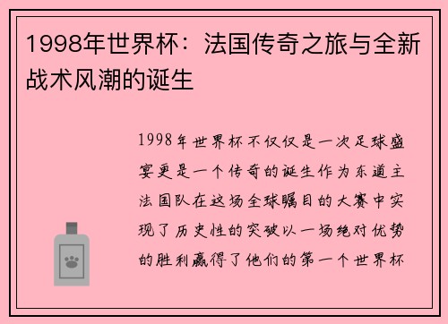 1998年世界杯：法国传奇之旅与全新战术风潮的诞生