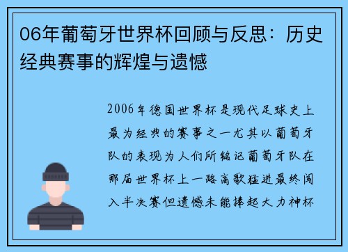 06年葡萄牙世界杯回顾与反思：历史经典赛事的辉煌与遗憾