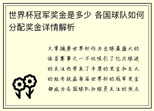 世界杯冠军奖金是多少 各国球队如何分配奖金详情解析