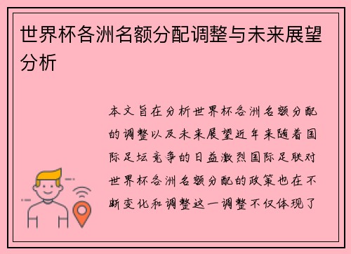 世界杯各洲名额分配调整与未来展望分析