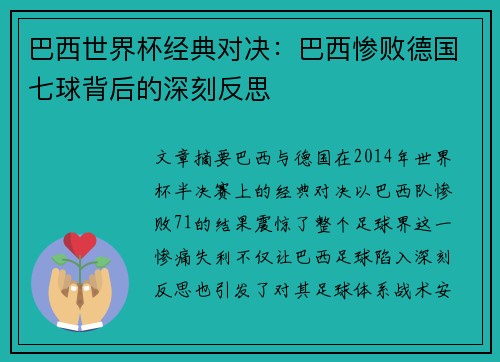 巴西世界杯经典对决：巴西惨败德国七球背后的深刻反思