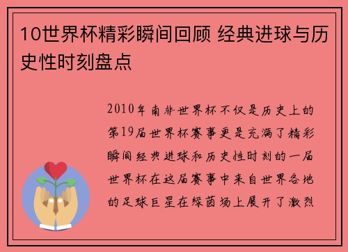 10世界杯精彩瞬间回顾 经典进球与历史性时刻盘点
