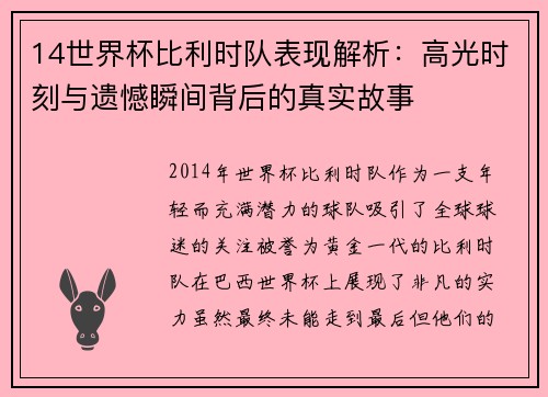 14世界杯比利时队表现解析：高光时刻与遗憾瞬间背后的真实故事