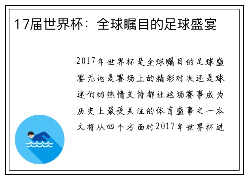 17届世界杯：全球瞩目的足球盛宴