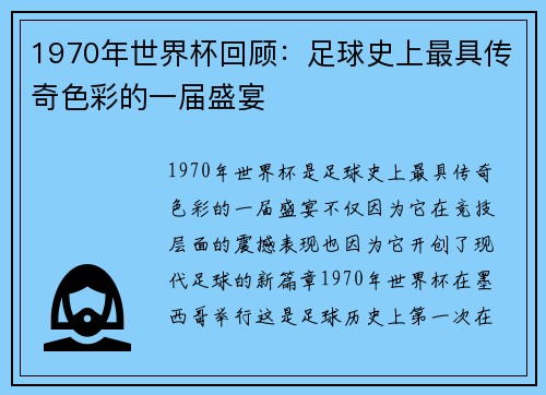 1970年世界杯回顾：足球史上最具传奇色彩的一届盛宴