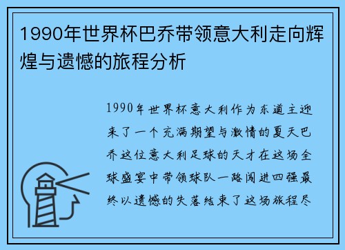 1990年世界杯巴乔带领意大利走向辉煌与遗憾的旅程分析