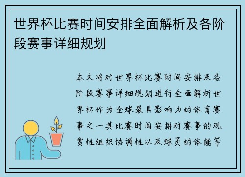 世界杯比赛时间安排全面解析及各阶段赛事详细规划