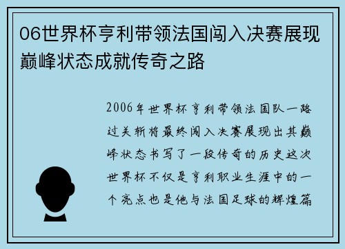 06世界杯亨利带领法国闯入决赛展现巅峰状态成就传奇之路