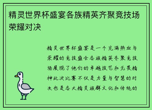 精灵世界杯盛宴各族精英齐聚竞技场荣耀对决