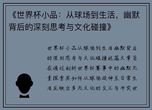 《世界杯小品：从球场到生活，幽默背后的深刻思考与文化碰撞》