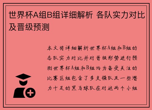 世界杯A组B组详细解析 各队实力对比及晋级预测