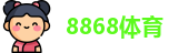 8868体育